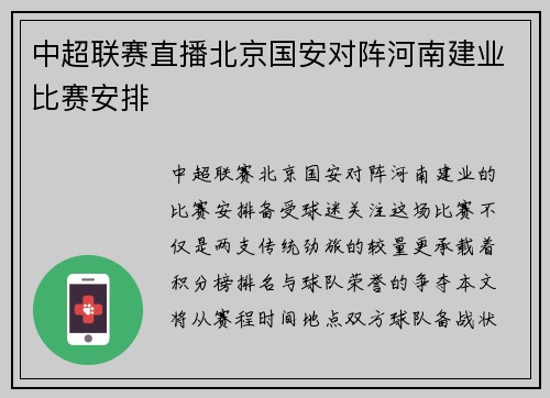 中超联赛直播北京国安对阵河南建业比赛安排