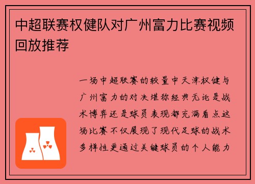 中超联赛权健队对广州富力比赛视频回放推荐
