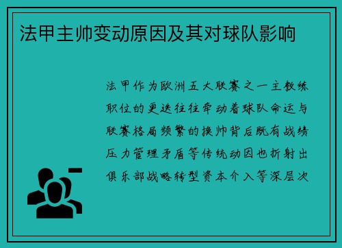 法甲主帅变动原因及其对球队影响