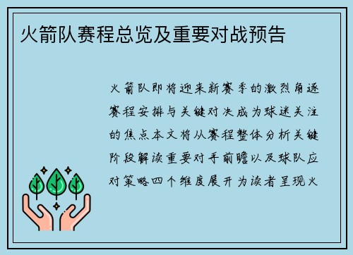 火箭队赛程总览及重要对战预告