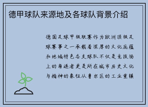 德甲球队来源地及各球队背景介绍