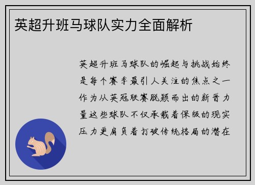 英超升班马球队实力全面解析