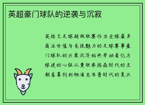 英超豪门球队的逆袭与沉寂