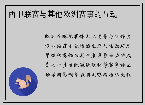西甲联赛与其他欧洲赛事的互动
