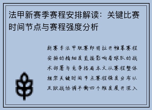 法甲新赛季赛程安排解读：关键比赛时间节点与赛程强度分析