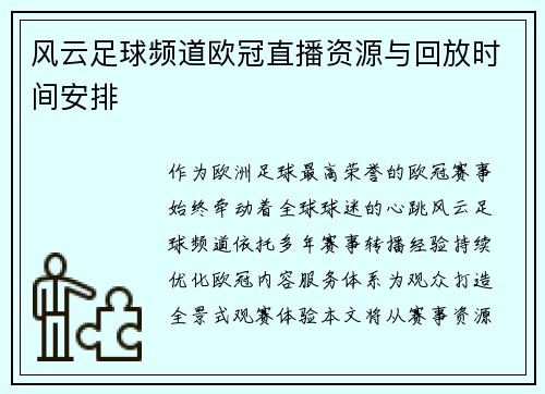风云足球频道欧冠直播资源与回放时间安排