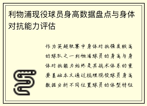 利物浦现役球员身高数据盘点与身体对抗能力评估