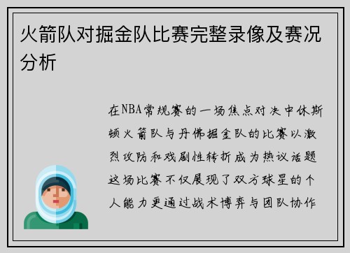 火箭队对掘金队比赛完整录像及赛况分析