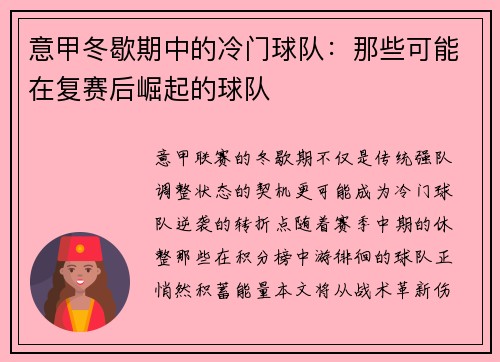 意甲冬歇期中的冷门球队：那些可能在复赛后崛起的球队