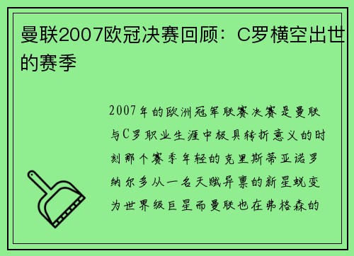 曼联2007欧冠决赛回顾：C罗横空出世的赛季