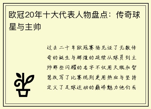 欧冠20年十大代表人物盘点：传奇球星与主帅