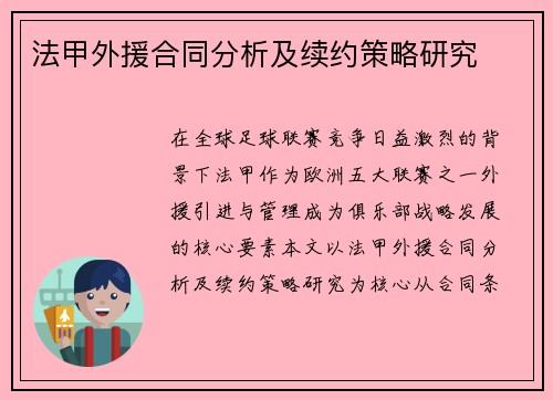 法甲外援合同分析及续约策略研究