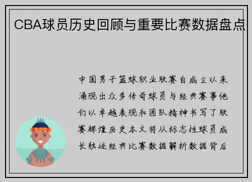 CBA球员历史回顾与重要比赛数据盘点