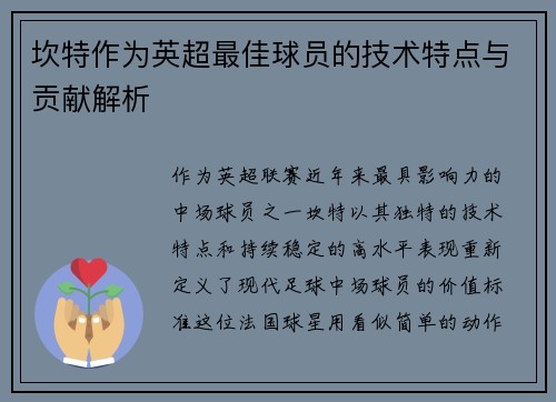 坎特作为英超最佳球员的技术特点与贡献解析