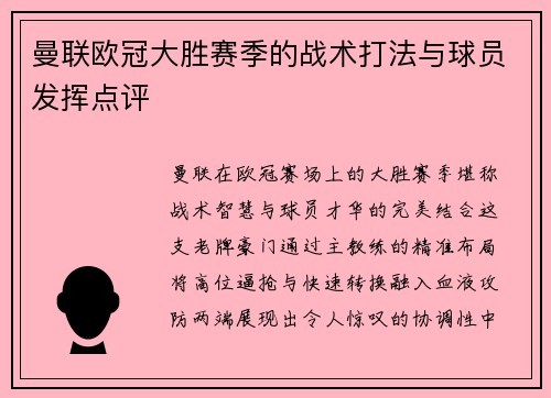曼联欧冠大胜赛季的战术打法与球员发挥点评