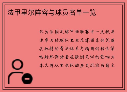 法甲里尔阵容与球员名单一览