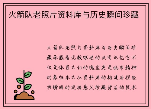 火箭队老照片资料库与历史瞬间珍藏