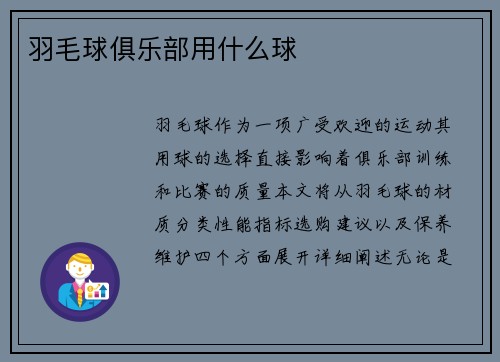 羽毛球俱乐部用什么球