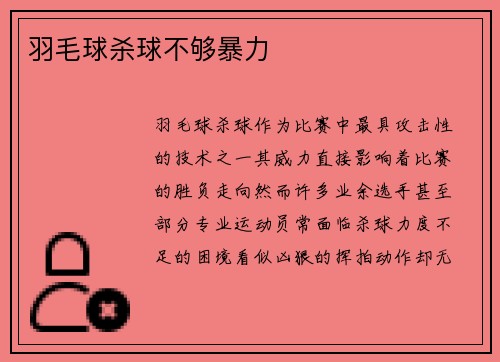羽毛球杀球不够暴力