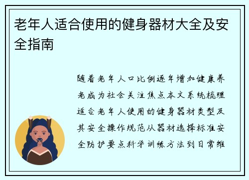 老年人适合使用的健身器材大全及安全指南