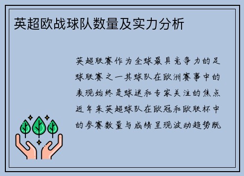 英超欧战球队数量及实力分析