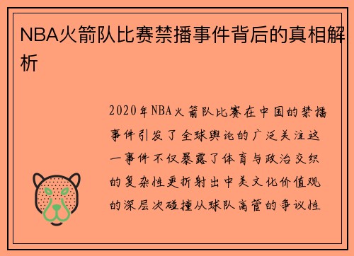 NBA火箭队比赛禁播事件背后的真相解析