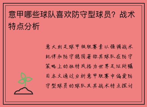 意甲哪些球队喜欢防守型球员？战术特点分析