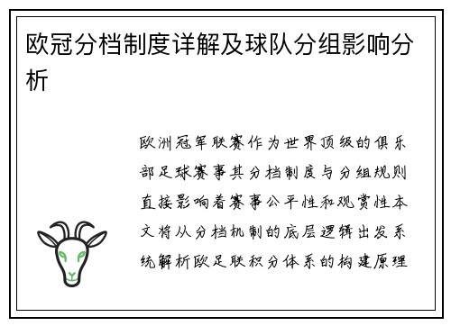 欧冠分档制度详解及球队分组影响分析