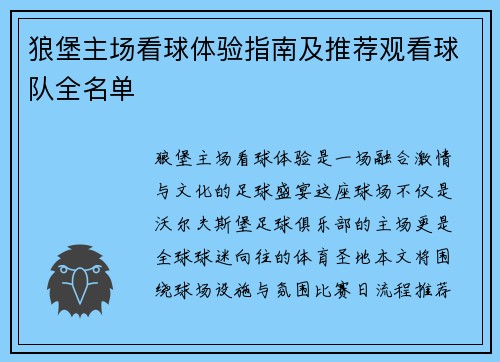 狼堡主场看球体验指南及推荐观看球队全名单