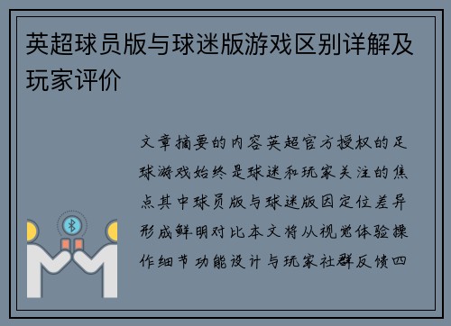 英超球员版与球迷版游戏区别详解及玩家评价