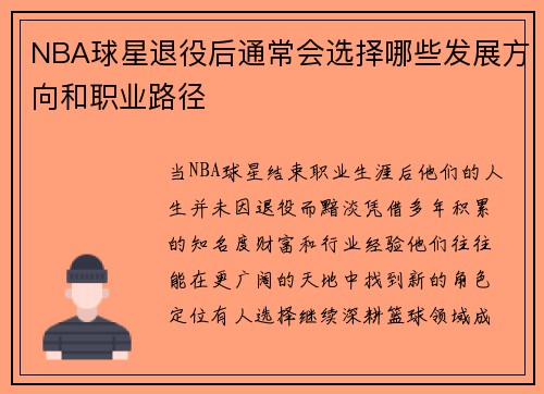 NBA球星退役后通常会选择哪些发展方向和职业路径