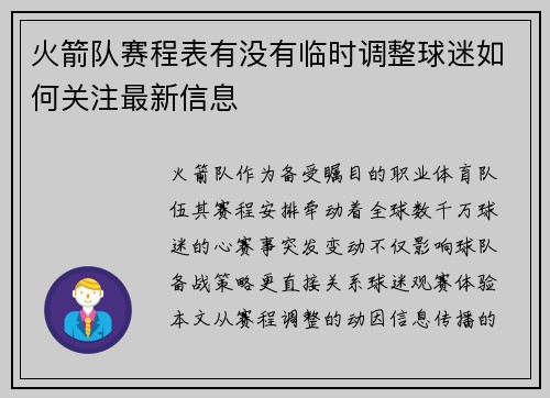 火箭队赛程表有没有临时调整球迷如何关注最新信息
