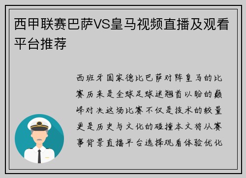西甲联赛巴萨VS皇马视频直播及观看平台推荐