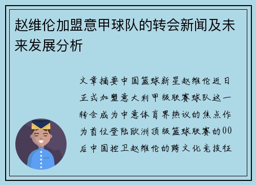 赵维伦加盟意甲球队的转会新闻及未来发展分析