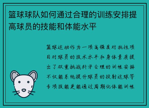 篮球球队如何通过合理的训练安排提高球员的技能和体能水平
