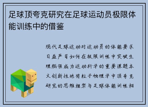 足球顶夸克研究在足球运动员极限体能训练中的借鉴