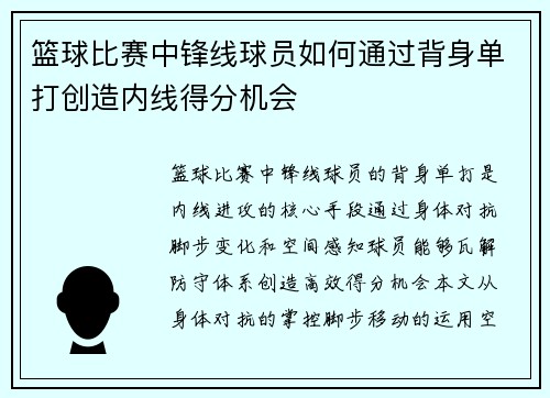 篮球比赛中锋线球员如何通过背身单打创造内线得分机会