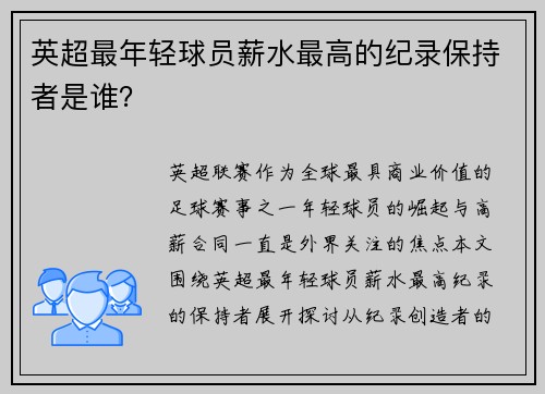英超最年轻球员薪水最高的纪录保持者是谁？
