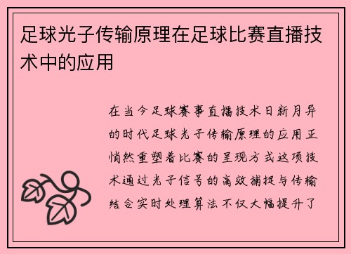足球光子传输原理在足球比赛直播技术中的应用