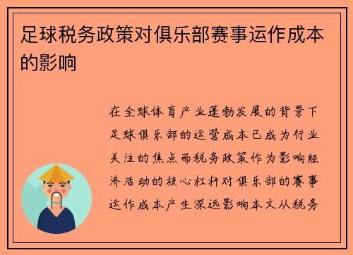 足球税务政策对俱乐部赛事运作成本的影响