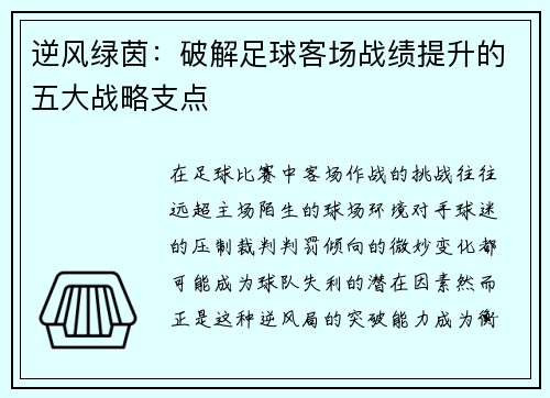 逆风绿茵：破解足球客场战绩提升的五大战略支点