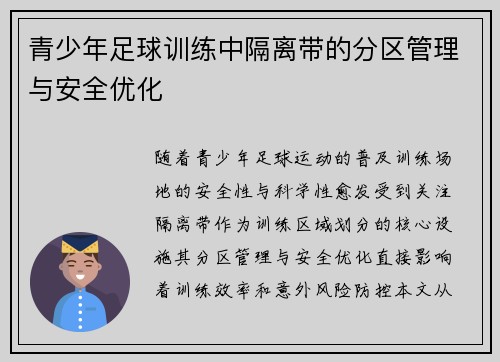 青少年足球训练中隔离带的分区管理与安全优化