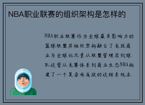 NBA职业联赛的组织架构是怎样的