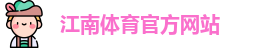 JN江南